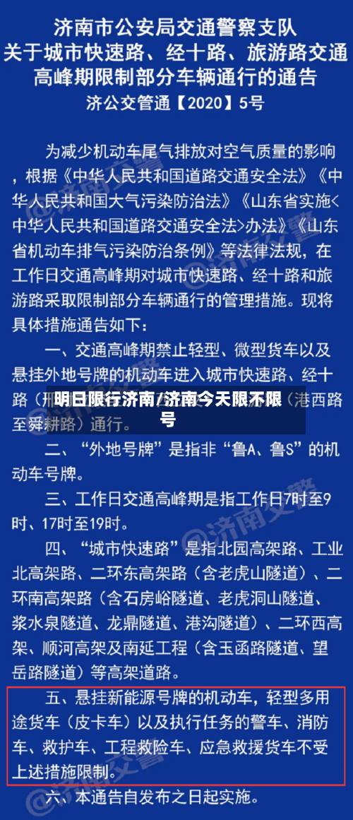 明日限行济南/济南今天限不限号