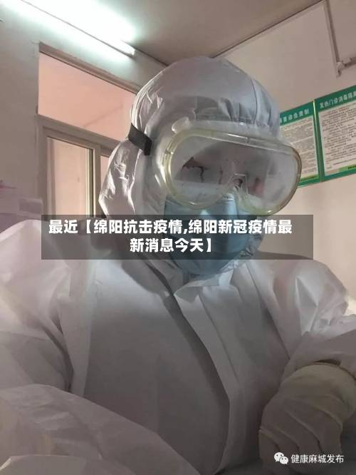 最近【绵阳抗击疫情,绵阳新冠疫情最新消息今天】-第1张图片