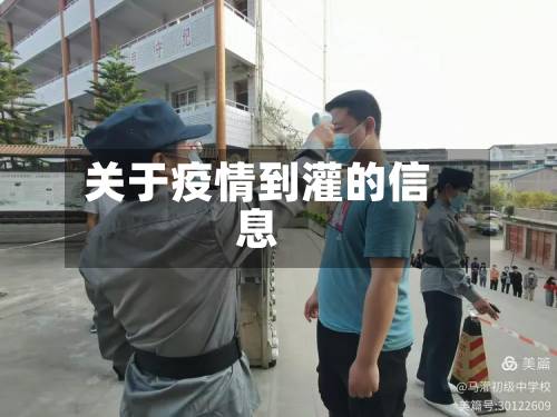 关于疫情到灌的信息-第2张图片