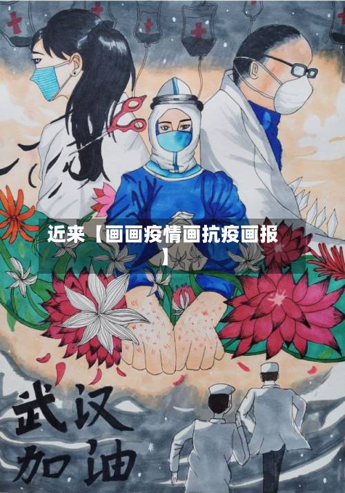 近来【画画疫情画抗疫画报】-第1张图片