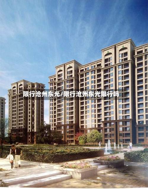 限行沧州东光/限行沧州东光限行吗-第1张图片