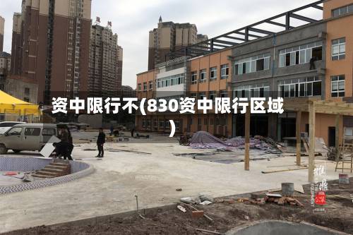 资中限行不(830资中限行区域)-第1张图片