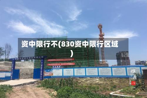 资中限行不(830资中限行区域)-第2张图片