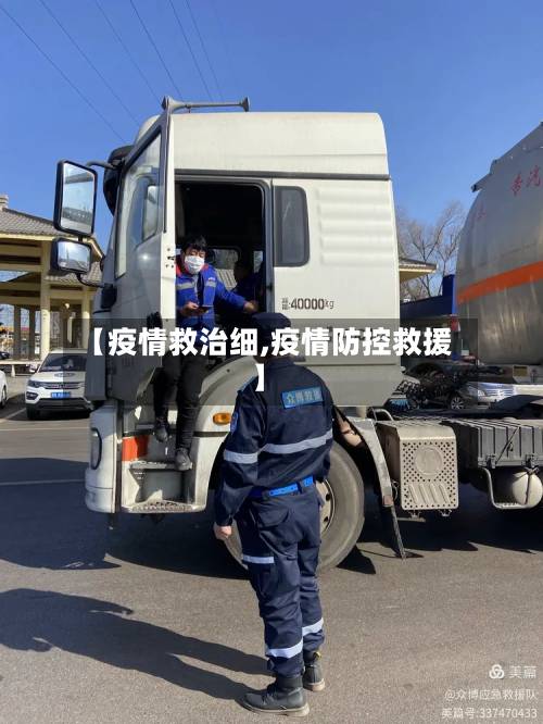 【疫情救治细,疫情防控救援】-第2张图片