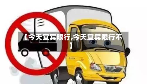 【今天宜宾限行,今天宜宾限行不】-第2张图片