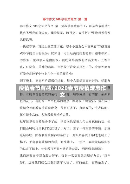 疫情春节有感/2020春节疫情难忘作文
