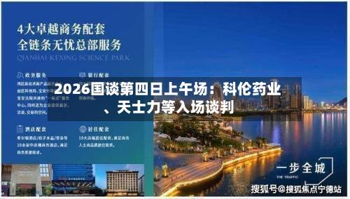 2026国谈第四日上午场：科伦药业	、天士力等入场谈判-第2张图片