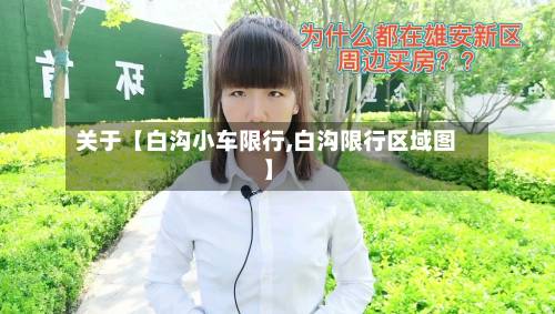 关于【白沟小车限行,白沟限行区域图】