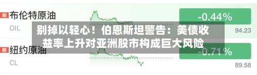 别掉以轻心!伯恩斯坦警告:美债收益率上升对亚洲股市构成巨大风险-第2张图片
