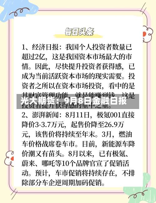 光大期货:9月8日金融日报-第2张图片