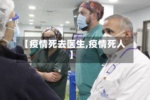 【疫情死去医生,疫情死人】-第2张图片