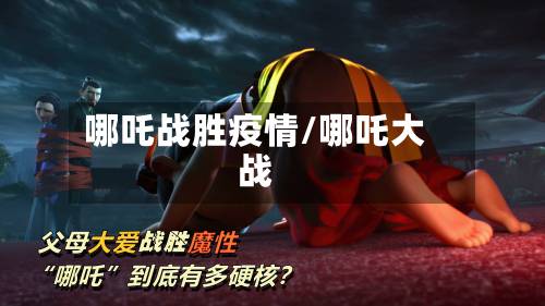 哪吒战胜疫情/哪吒大战