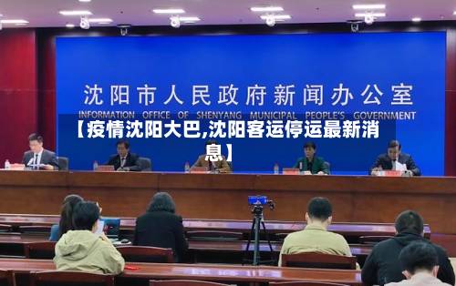 【疫情沈阳大巴,沈阳客运停运最新消息】-第1张图片