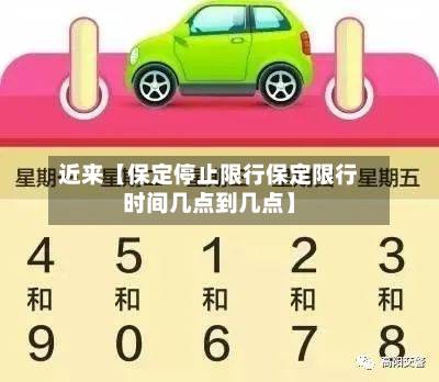 近来【保定停止限行保定限行时间几点到几点】