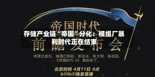 存储产业链“帝国”分化：模组厂暴利时代正在结束-第2张图片