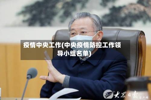 疫情中央工作(中央疫情防控工作领导小组名单)