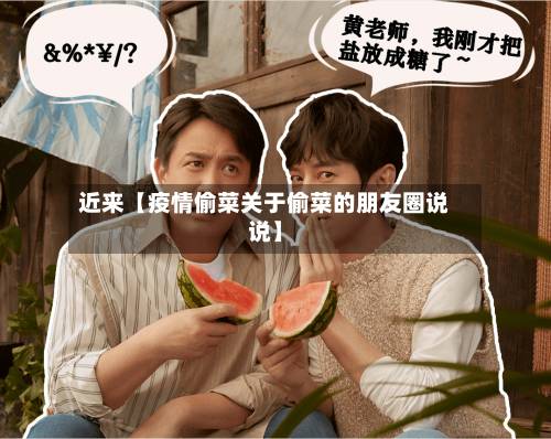 近来【疫情偷菜关于偷菜的朋友圈说说】-第1张图片