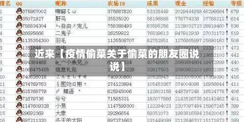 近来【疫情偷菜关于偷菜的朋友圈说说】-第2张图片