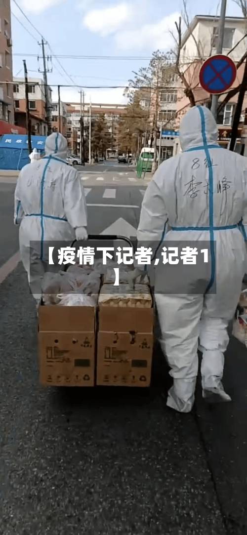 【疫情下记者,记者1】-第2张图片