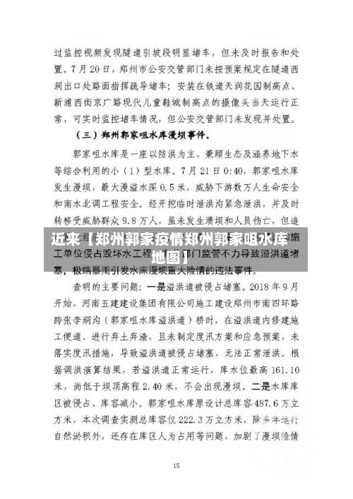 近来【郑州郭家疫情郑州郭家咀水库地图】-第1张图片