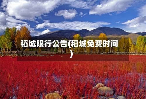 稻城限行公告(稻城免费时间)-第1张图片