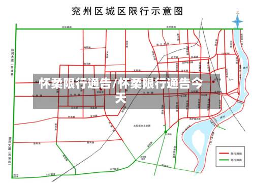 怀柔限行通告/怀柔限行通告今天