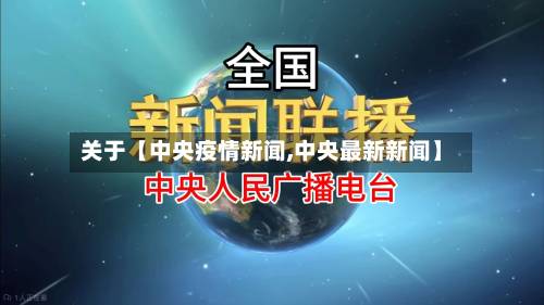 关于【中央疫情新闻,中央最新新闻】