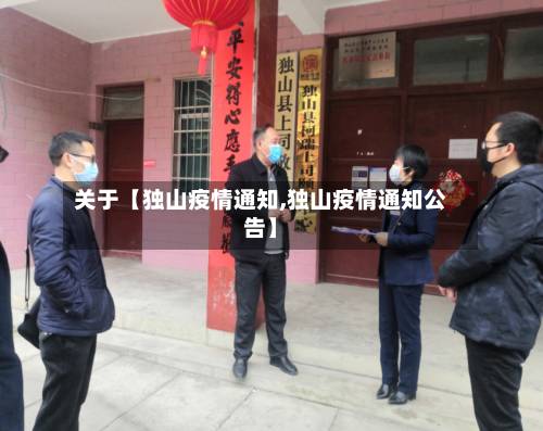 关于【独山疫情通知,独山疫情通知公告】-第3张图片