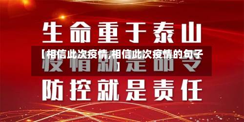 【相信此次疫情,相信此次疫情的句子】-第3张图片