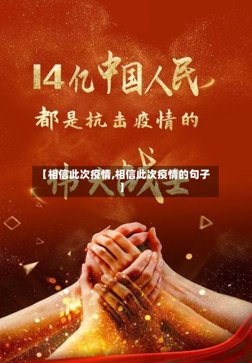 【相信此次疫情,相信此次疫情的句子】-第1张图片