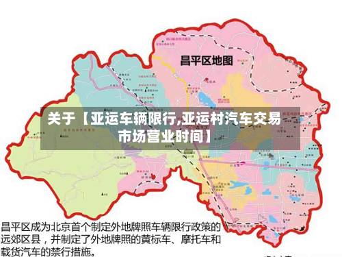 关于【亚运车辆限行,亚运村汽车交易市场营业时间】