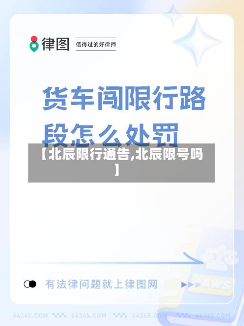 【北辰限行通告,北辰限号吗】