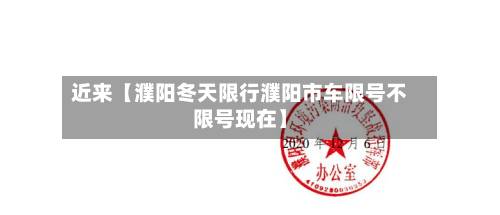 近来【濮阳冬天限行濮阳市车限号不限号现在】-第2张图片