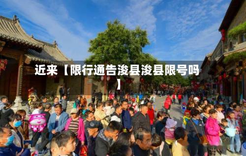 近来【限行通告浚县浚县限号吗】