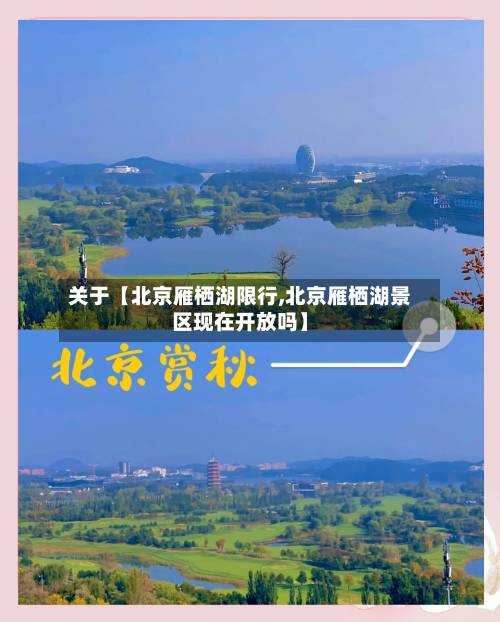 关于【北京雁栖湖限行,北京雁栖湖景区现在开放吗】-第1张图片