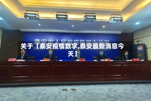关于【泰安疫情数字,泰安最新消息今天】-第2张图片