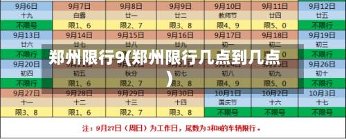 郑州限行9(郑州限行几点到几点)-第2张图片