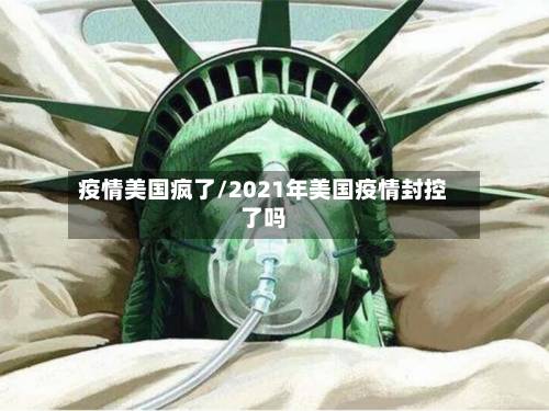疫情美国疯了/2021年美国疫情封控了吗