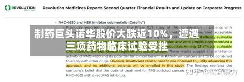 制药巨头诺华股价大跌近10%，遭遇三项药物临床试验受挫-第2张图片