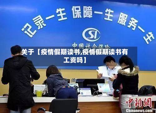 关于【疫情假期读书,疫情假期读书有工资吗】-第1张图片