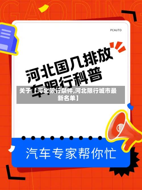 关于【河北限行条件,河北限行城市最新名单】-第2张图片