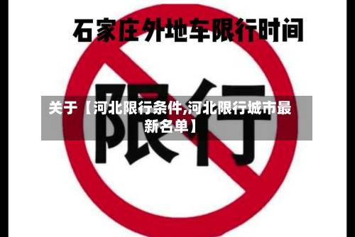 关于【河北限行条件,河北限行城市最新名单】