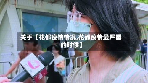 关于【花都疫情情况,花都疫情最严重的时候】-第3张图片