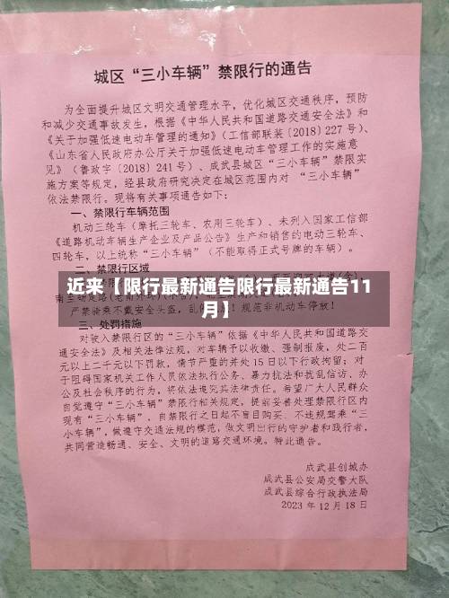 近来【限行最新通告限行最新通告11月】