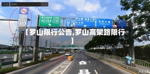 【罗山限行公告,罗山高架路限行】-第3张图片