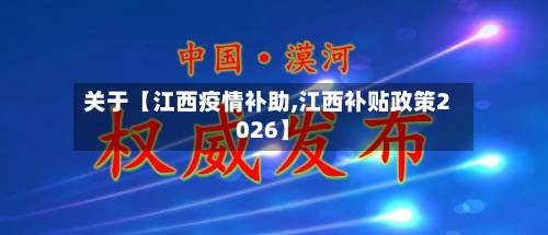 关于【江西疫情补助,江西补贴政策2026】