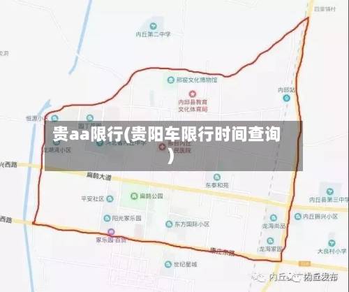 贵aa限行(贵阳车限行时间查询)