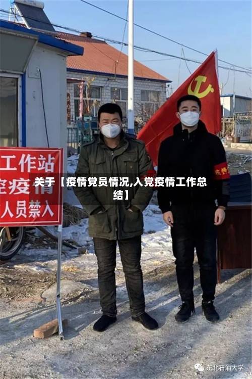 关于【疫情党员情况,入党疫情工作总结】