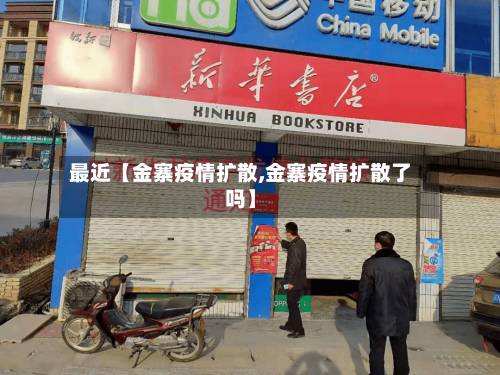 最近【金寨疫情扩散,金寨疫情扩散了吗】-第1张图片