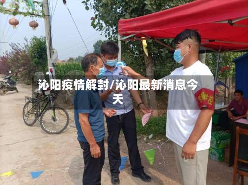 沁阳疫情解封/沁阳最新消息今天-第2张图片